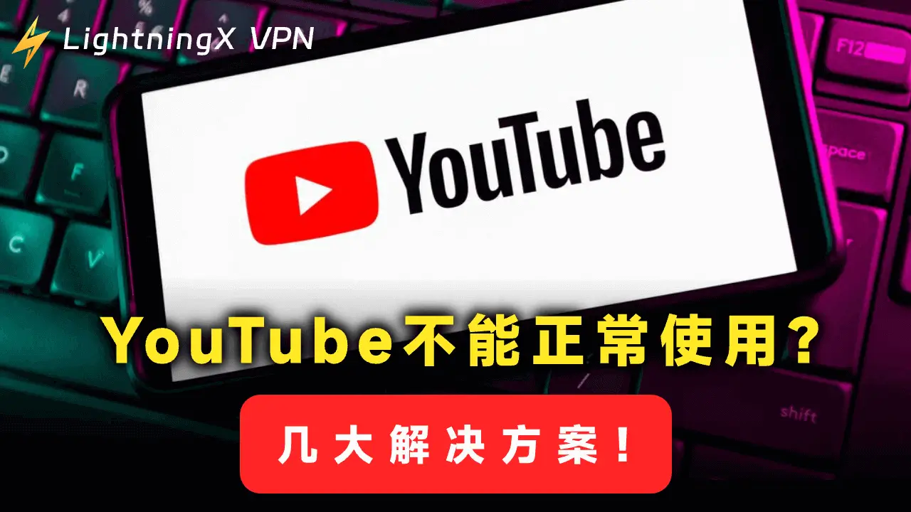 YouTube无法正常运行/打开/播放视频？8个解决方案帮你快速修复！